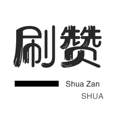 今日头条-快手直播人气-唱吧业务-淘宝刷单